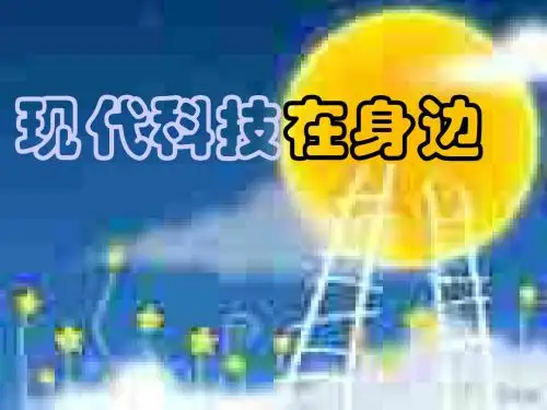 现代科技在身边-上课用  ppt