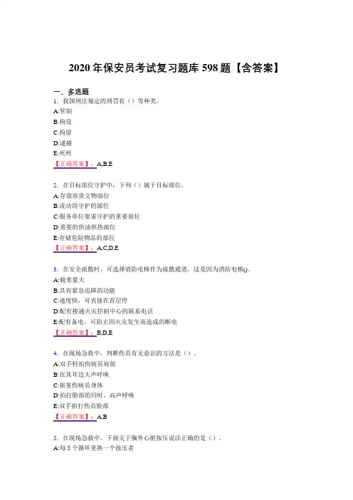 新版精选保安员测试复习题库598题(答案)