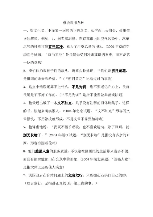 成语误用八种