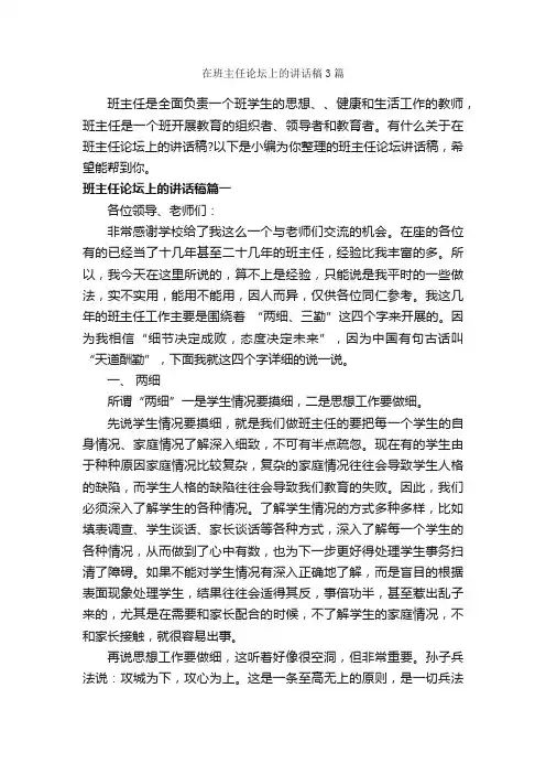 在班主任论坛上的讲话稿3篇_励志演讲稿