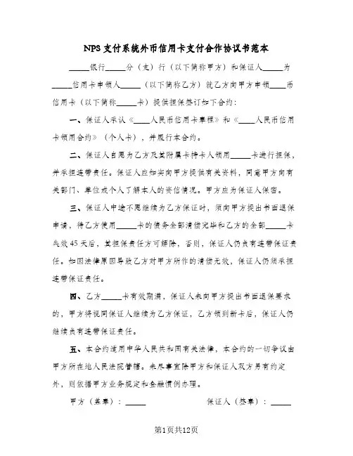 NPS支付系统外币信用卡支付合作协议书范本(5篇)