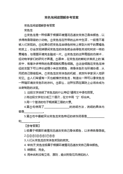 变色龙阅读理解参考答案
