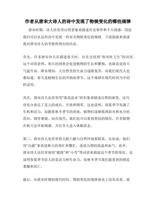 作者从唐宋大诗人的诗中发现了物候变化的哪些规律