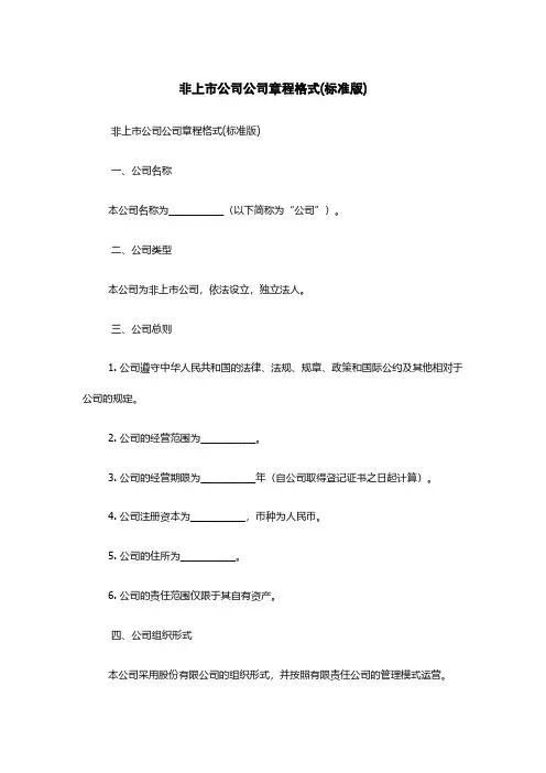 非上市公司公司章程格式(标准版)