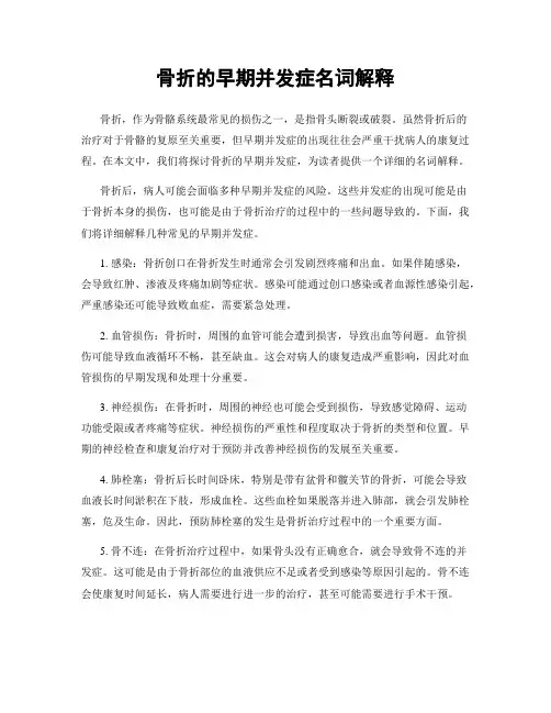 骨折的早期并发症名词解释