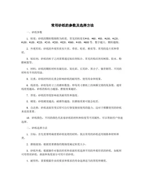 常用砂纸的参数及选择方法