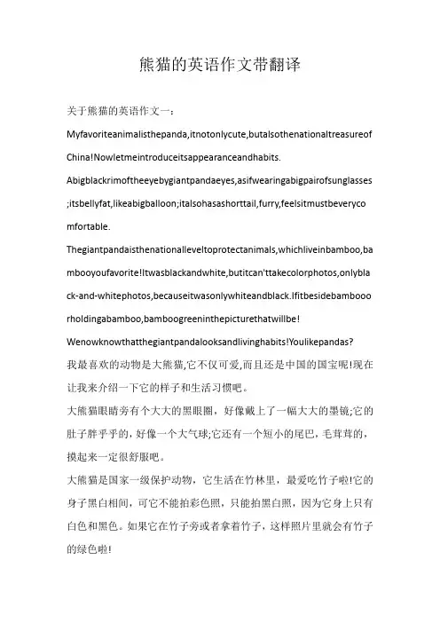 高二英文熊猫的英语作文带翻译