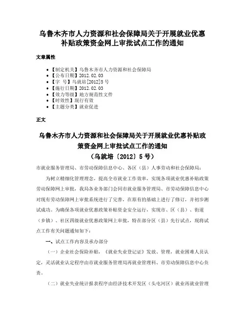 乌鲁木齐市人力资源和社会保障局关于开展就业优惠补贴政策资金网上审批试点工作的通知