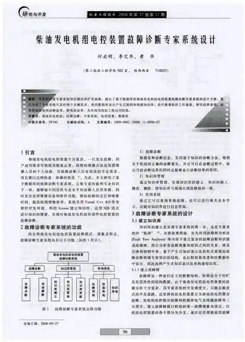 柴油发电机组电控装置故障诊断专家系统设计