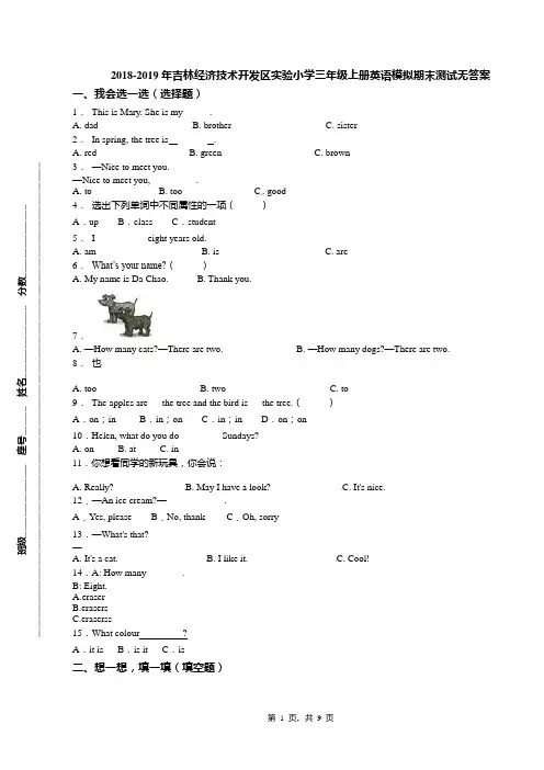 2018-2019年吉林经济技术开发区实验小学三年级上册英语模拟期末测试无答案