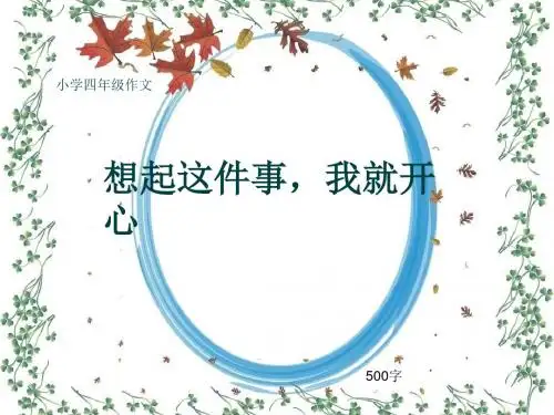 小学四年级作文《想起这件事,我就开心》500字(共8页PPT)
