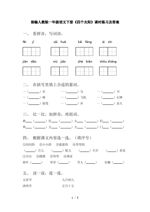 部编人教版一年级语文下册《四个太阳》课时练习及答案