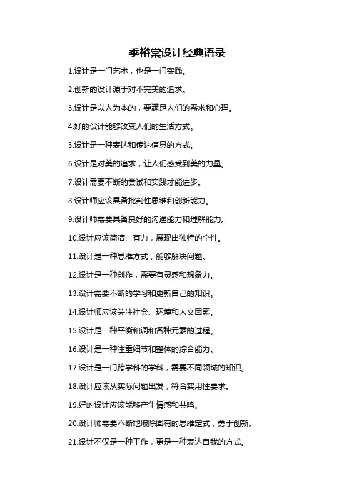 季裕棠设计经典语录-概述说明以及解释