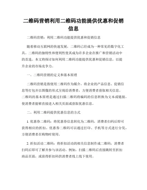 二维码营销利用二维码功能提供优惠和促销信息
