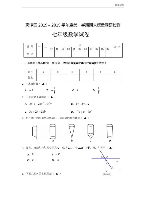 南京市高淳区2019年七年级上期末质量调研检测试题及答案