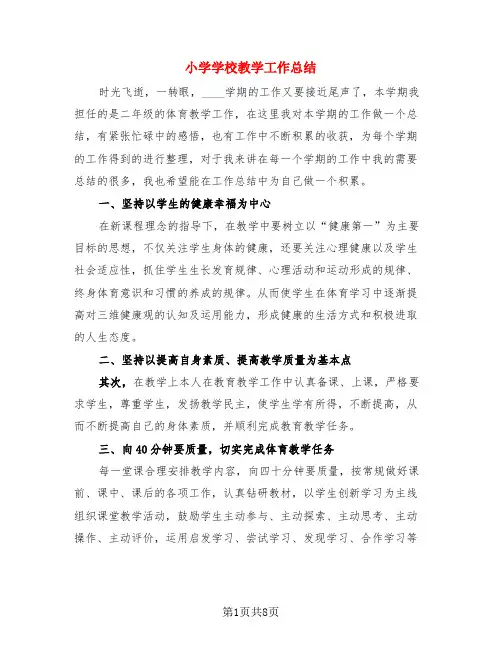 小学学校教学工作总结(3篇)