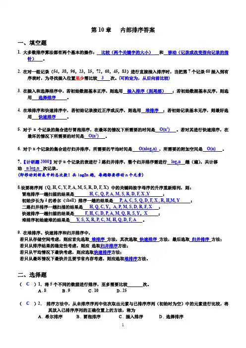 数据结构第10章作业 内部排序答案