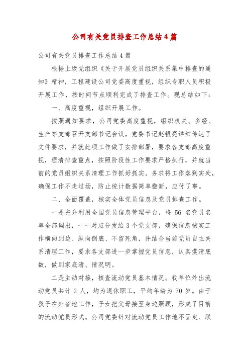精编公司有关党员排查工作总结4篇(三)