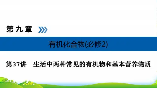 年高考化学一轮复习配套课件：第九章 有机化合物(必修2) 第37讲 考点1