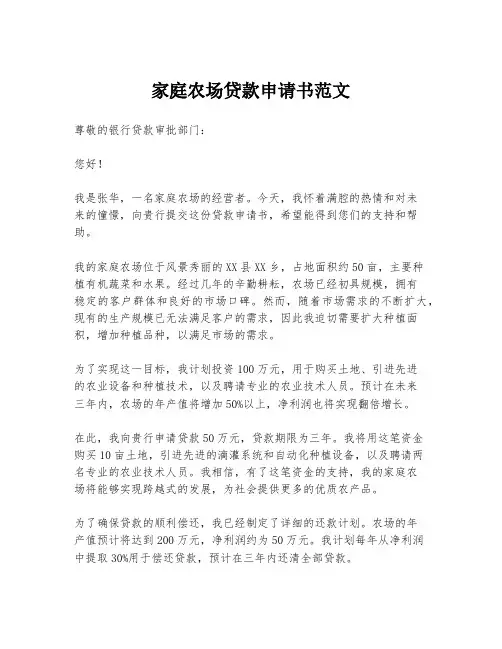 家庭农场贷款申请书范文
