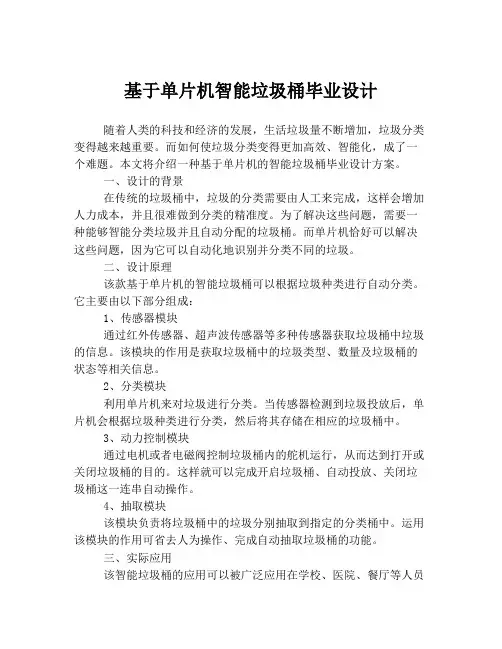 基于单片机智能垃圾桶毕业设计
