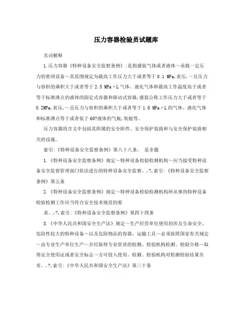 压力容器检验员试题库