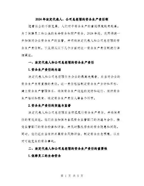 2024年法定代表人、公司总经理的安全生产责任制（2篇）