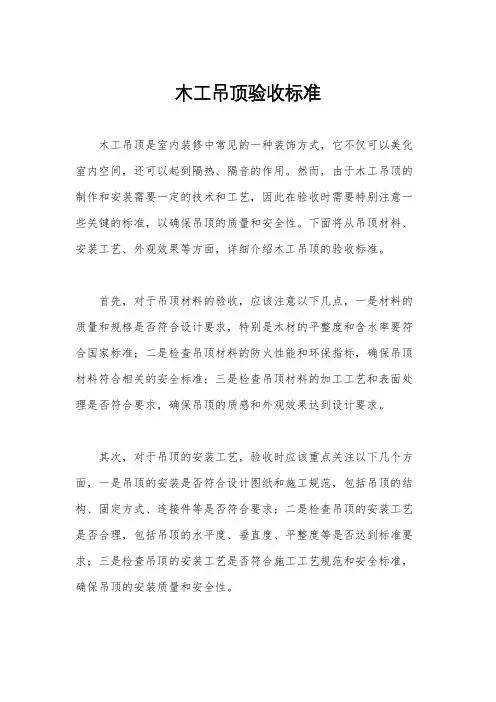 木工吊顶验收标准