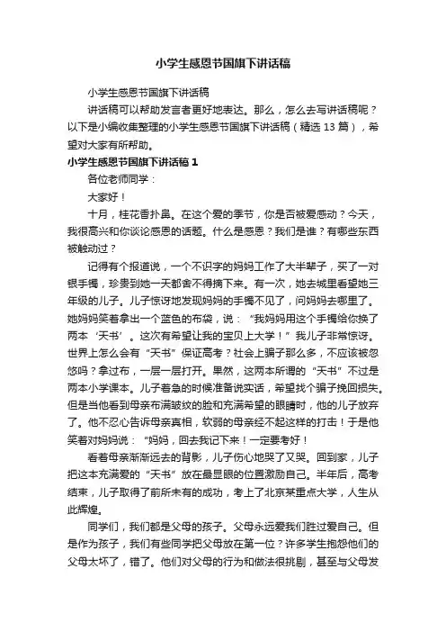小学生感恩节国旗下讲话稿（精选13篇）