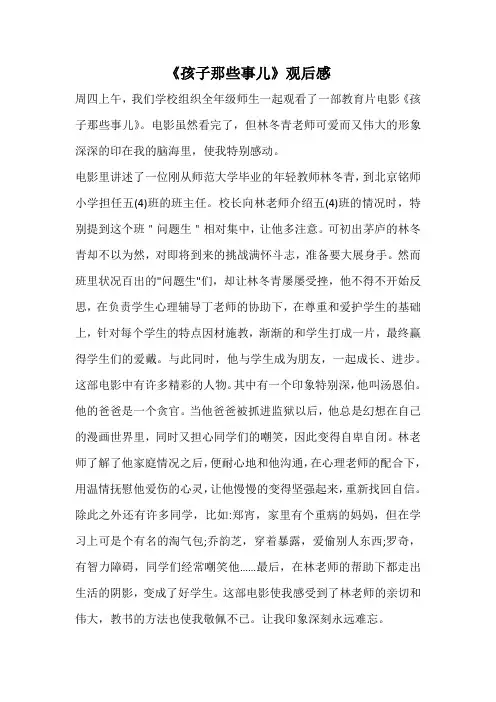 《孩子那些事儿》观后感_10