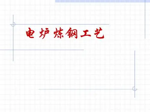 电炉冶炼工艺