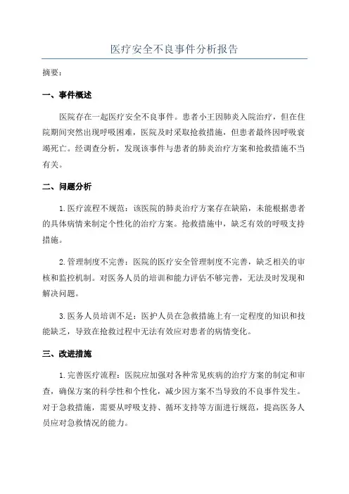 医疗安全不良事件分析报告