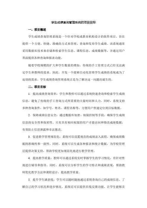 学生成绩查询管理系统的项目目标