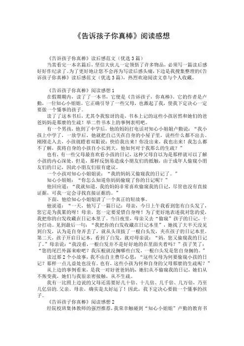 《告诉孩子你真棒》阅读感想