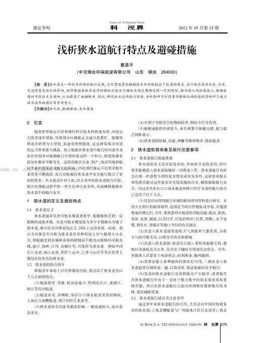 浅析狭水道航行特点及避碰措施