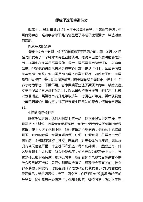 郎咸平沈阳演讲范文