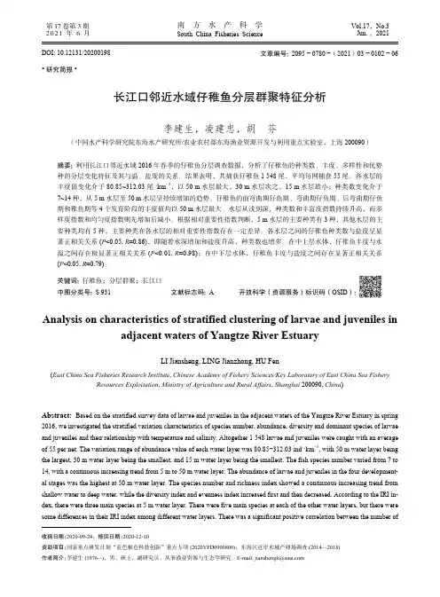 长江口邻近水域仔稚鱼分层群聚特征分析