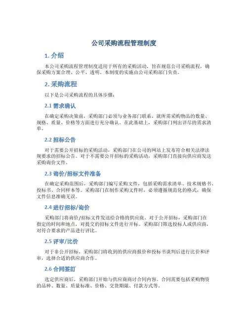 公司采购流程管理制度