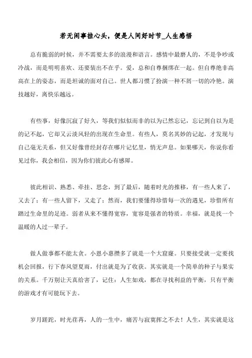 若无闲事挂心头,便是人间好时节_人生感悟