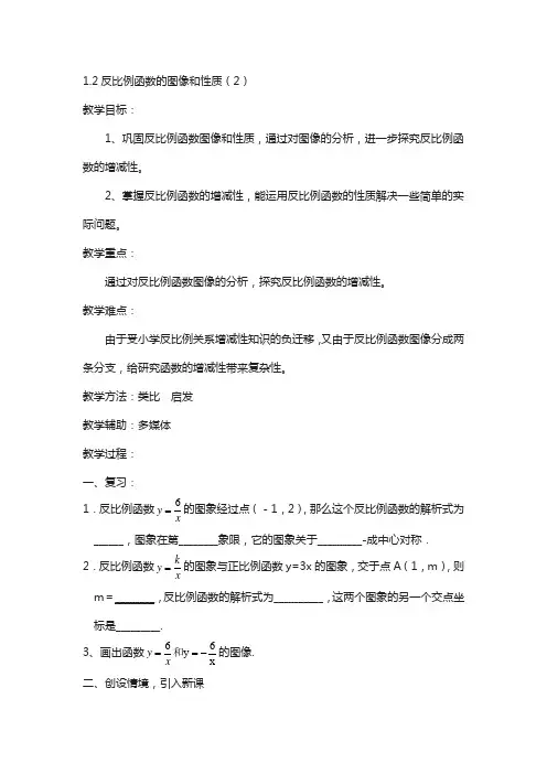 鲁教版数学九年级上册：1.2《反比例函数的图像与性质》教案(2)