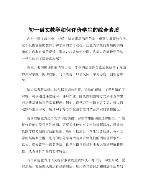 初一语文教学如何评价学生的综合素质