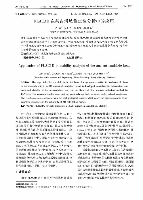 FLAC3D在某古滑坡稳定性分析中的应用