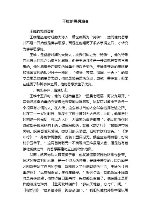 王维的思想演变
