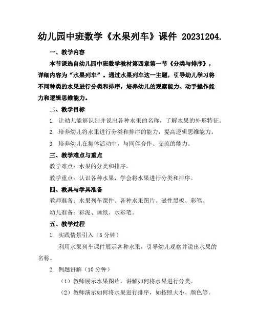 幼儿园中班数学《水果列车》课件20231204.