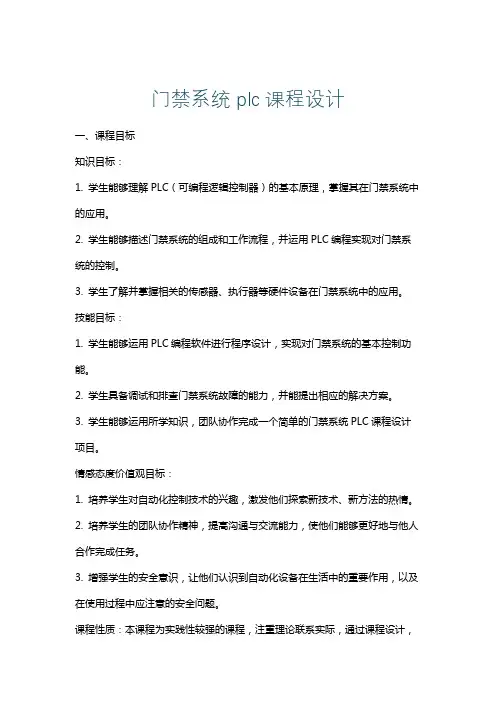 门禁系统plc课程设计