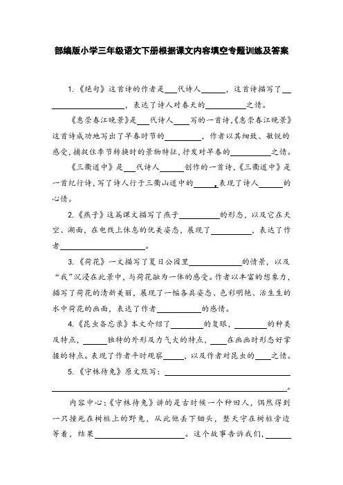部编版小学三年级语文下册根据课文内容填空专题训练及答案
