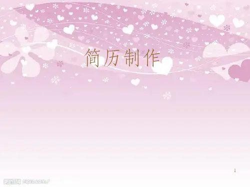 简历制作培训(PPT 52页)