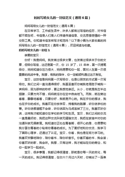 妈妈写给女儿的一封信范文（通用6篇）