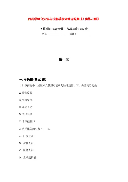 西药学综合知识与技能模拟训练含答案【3套练习题】(第9次)