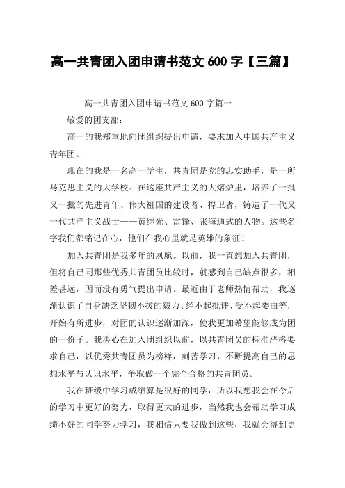 高一共青团入团申请书范文600字【三篇】